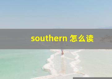 southern 怎么读